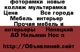 фоторамки  новые (коллаж-мультирамка) › Цена ­ 1 200 - Все города Мебель, интерьер » Прочая мебель и интерьеры   . Ненецкий АО,Нельмин Нос п.